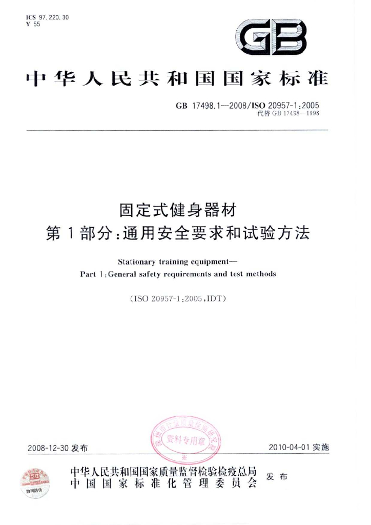 GB 17498.1-2008 标准预览