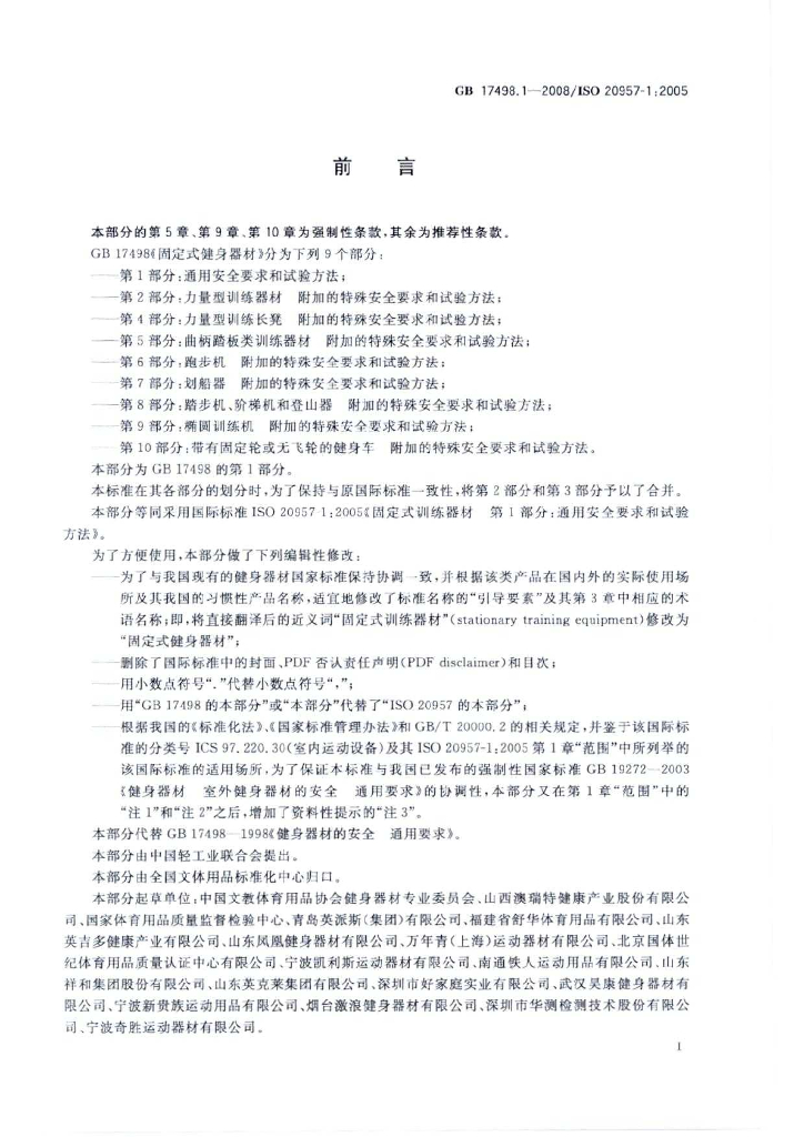 GB 17498.1-2008 标准预览
