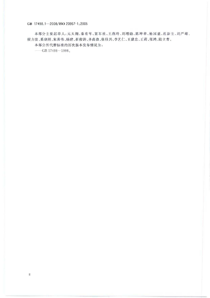 GB 17498.1-2008 标准预览