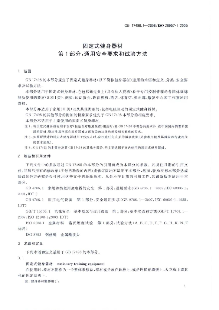 GB 17498.1-2008 标准预览