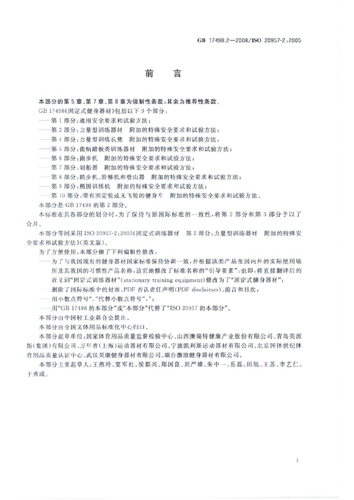 GB 17498.2-2008 标准预览