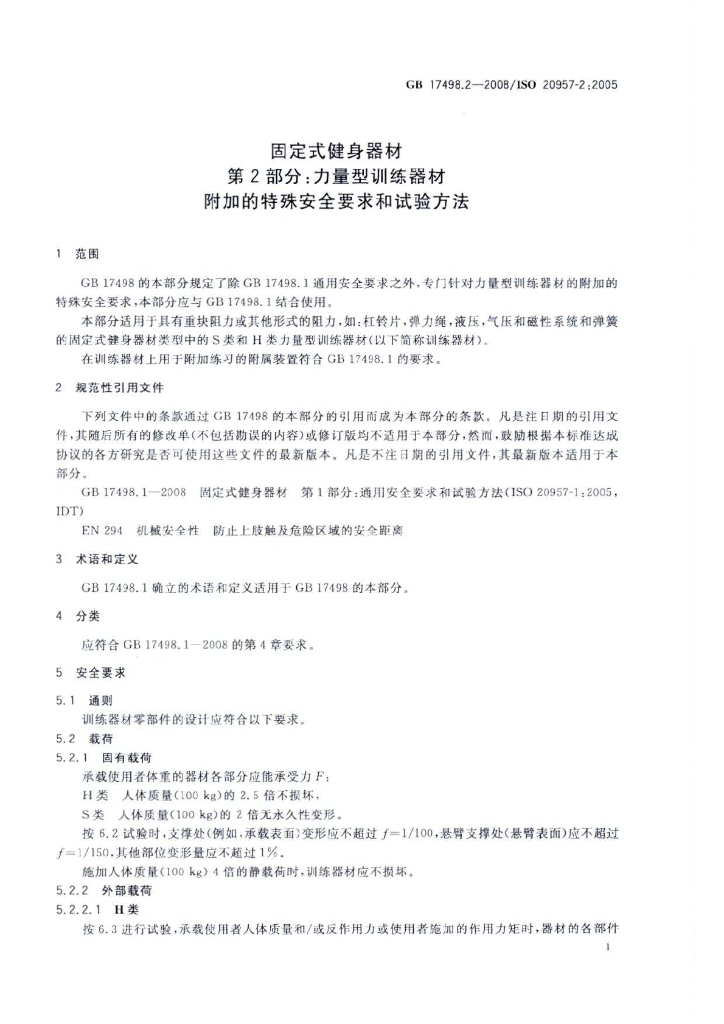 GB 17498.2-2008 标准预览