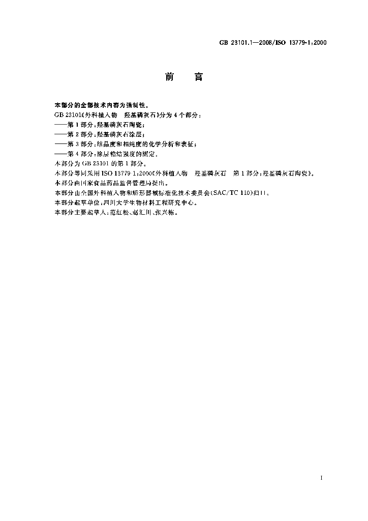 GB 23101.1-2008 标准预览