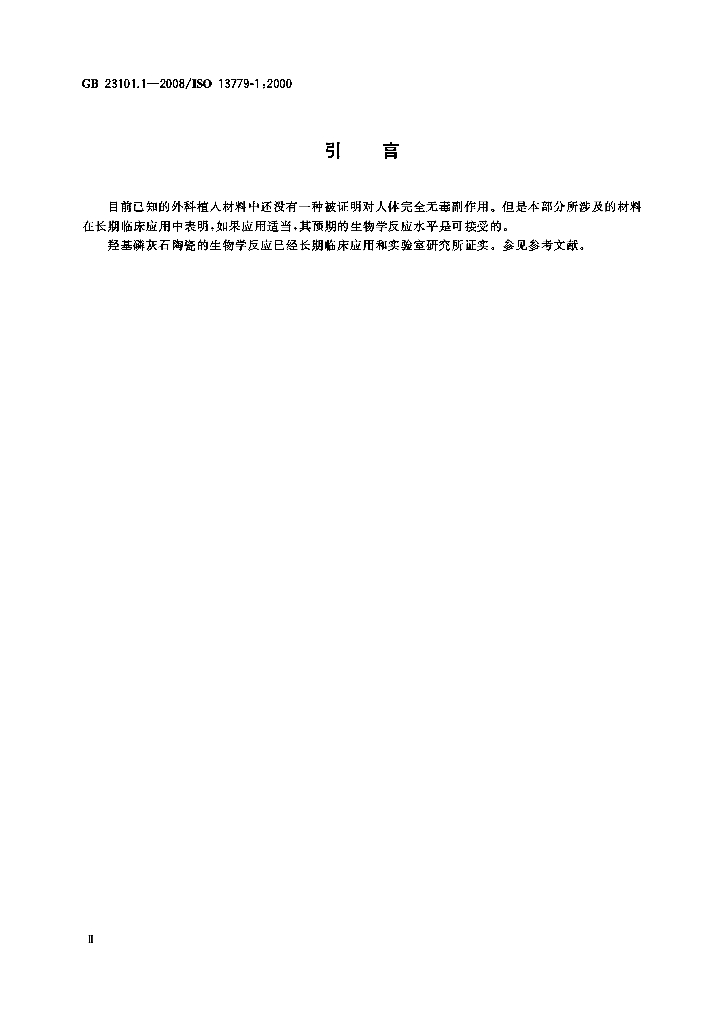 GB 23101.1-2008 标准预览