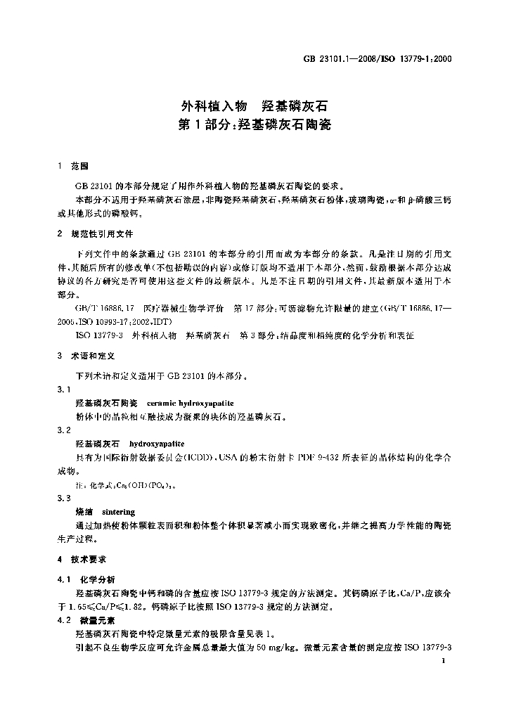 GB 23101.1-2008 标准预览