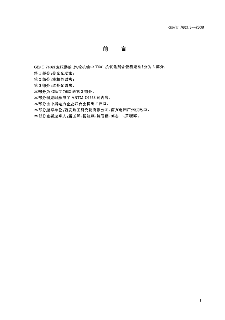 GB/T 7602.3-2008 标准预览