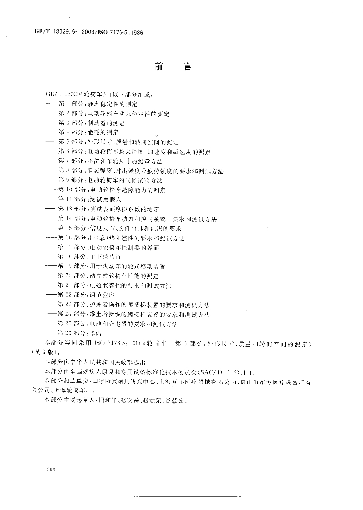 GB/T 18029.5-2008 标准预览