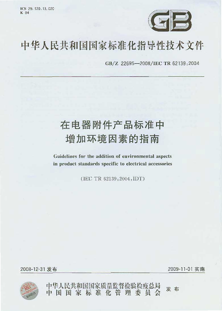 GB/Z 22695-2008 标准预览