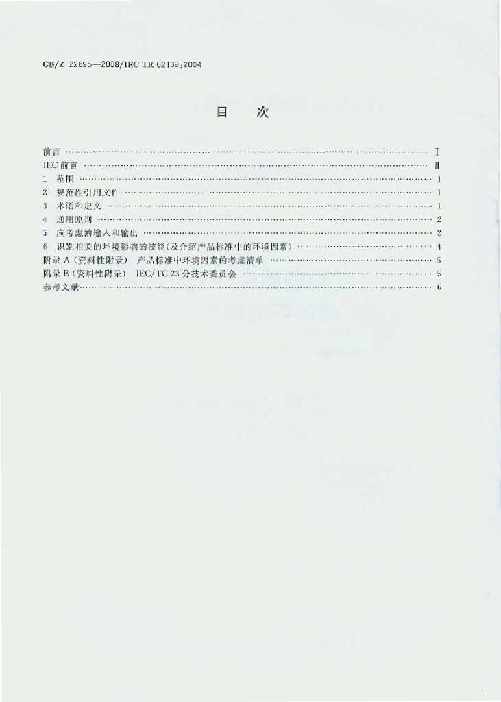 GB/Z 22695-2008 标准预览