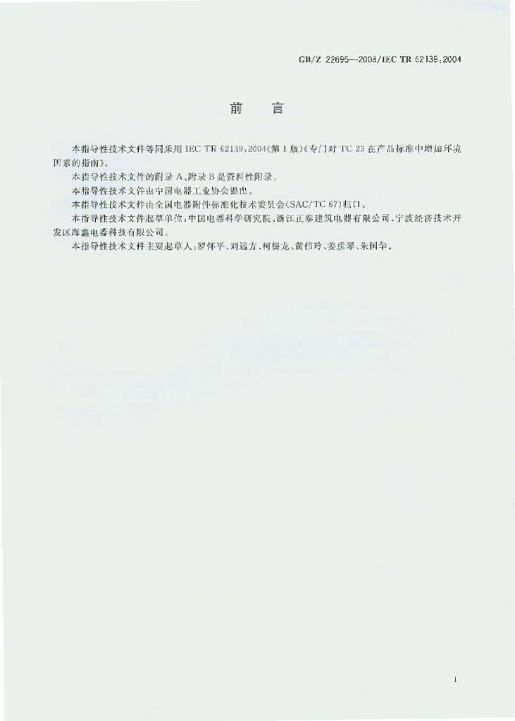 GB/Z 22695-2008 标准预览