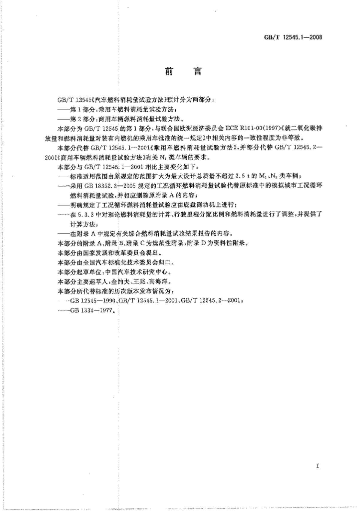 GB/T 12545.1-2008 标准预览