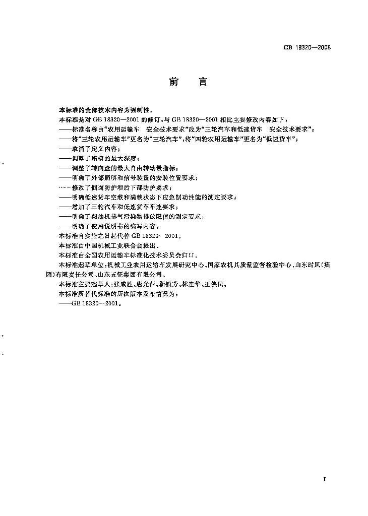 GB 18320-2008 标准预览