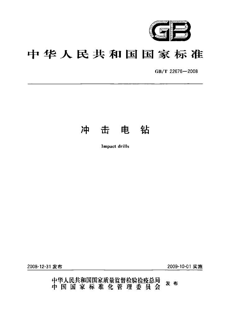GB/T 22676-2008 标准预览
