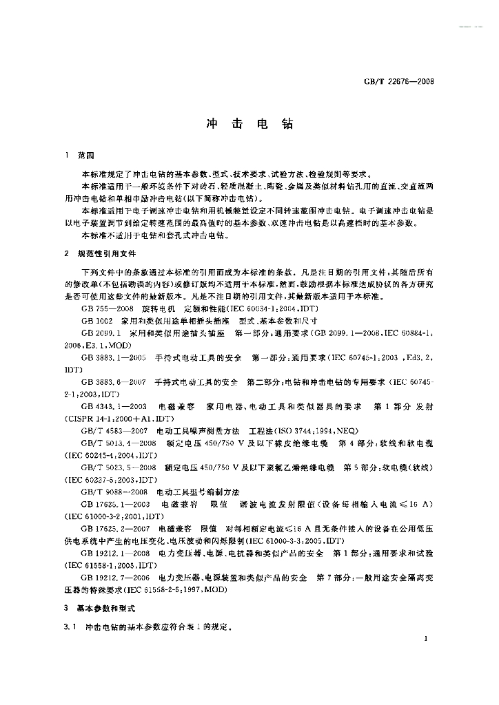GB/T 22676-2008 标准预览