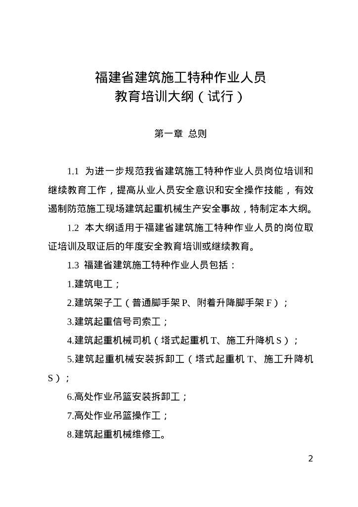 福建省建筑施工特种作业人员教育培训大纲（试行）