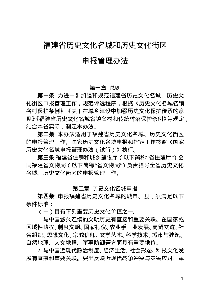 福建省历史文化名城和历史文化街区申报管理办法