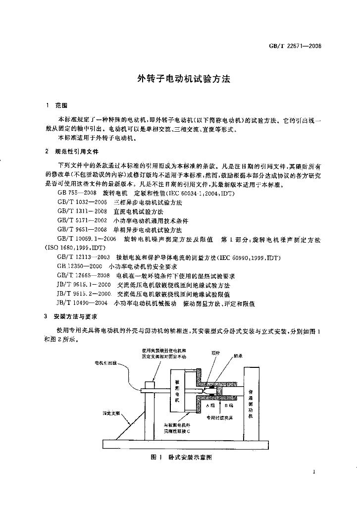GB/T 22671-2008 标准预览