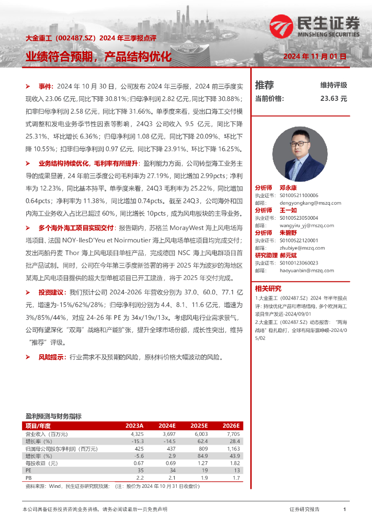 民生证券：大金重工（002487）-2024年三季报点评：业绩符合预期，产品结构优化