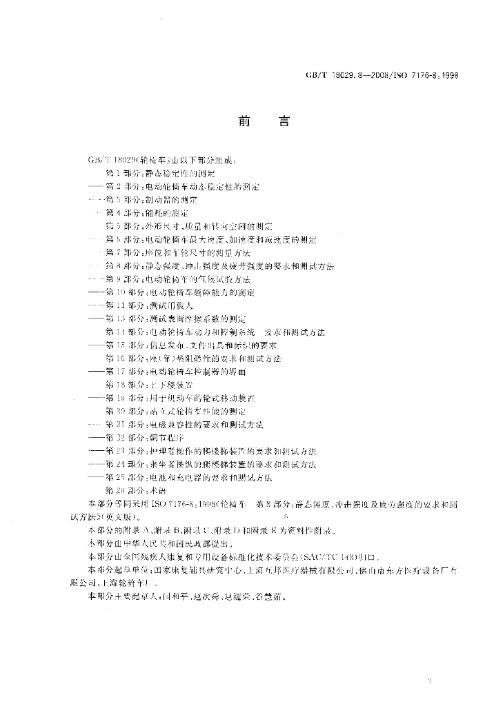 GB/T 18029.8-2008 标准预览