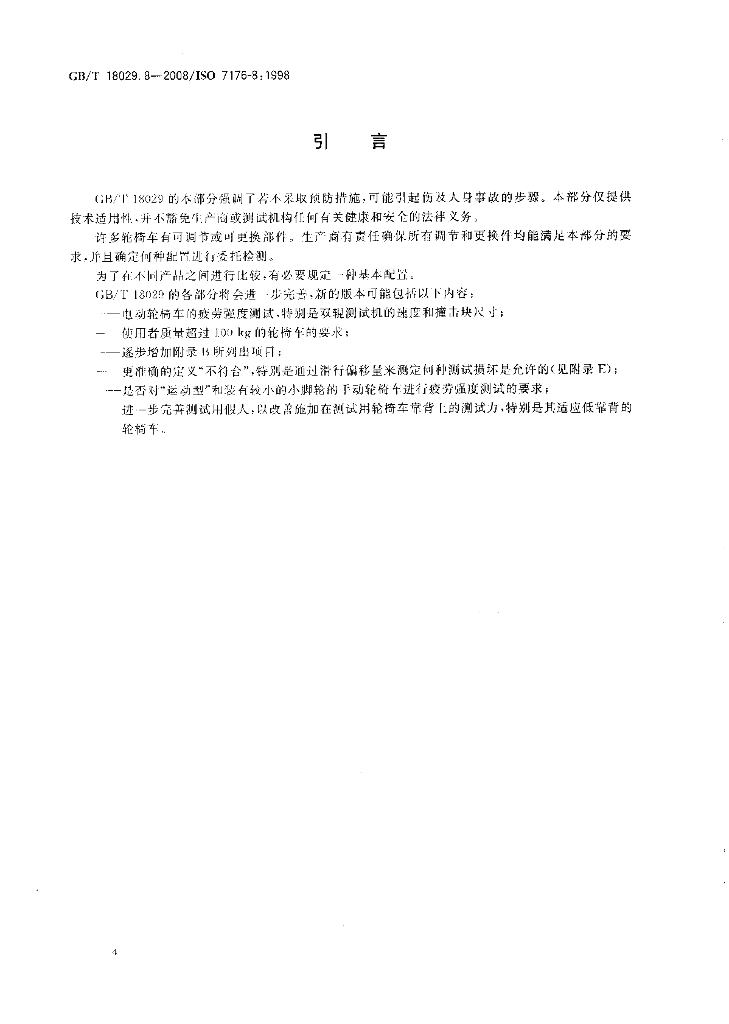 GB/T 18029.8-2008 标准预览