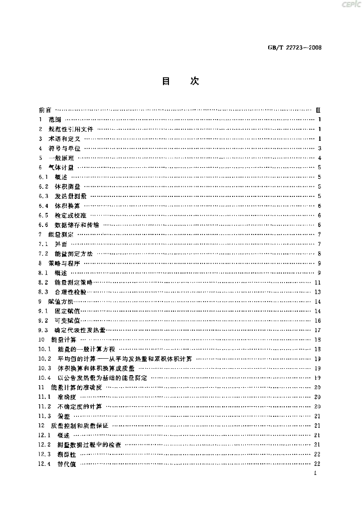 GB/T 22723-2008 标准预览
