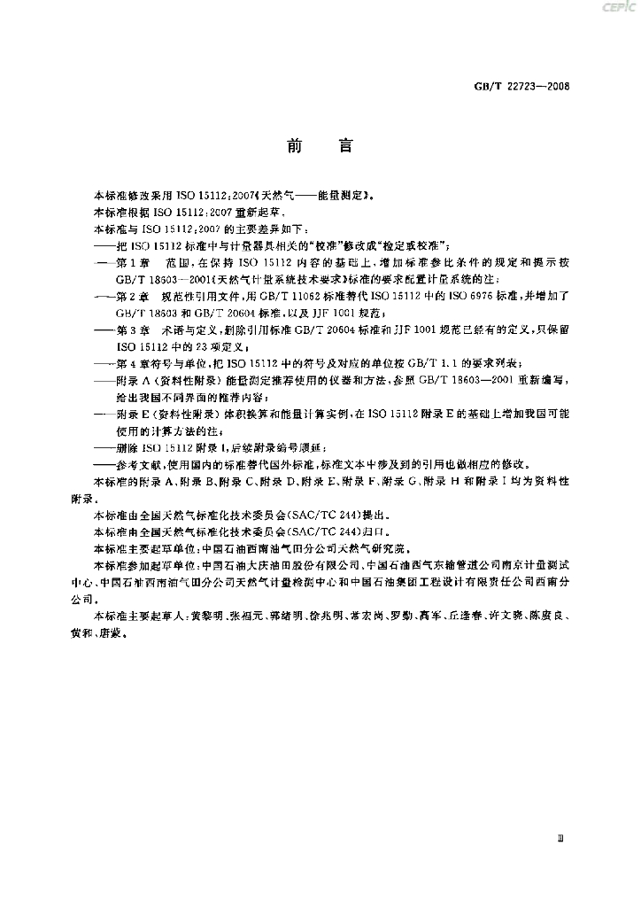 GB/T 22723-2008 标准预览