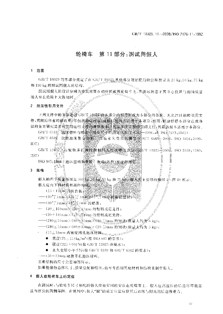 GB/T 18029.11-2008 标准预览