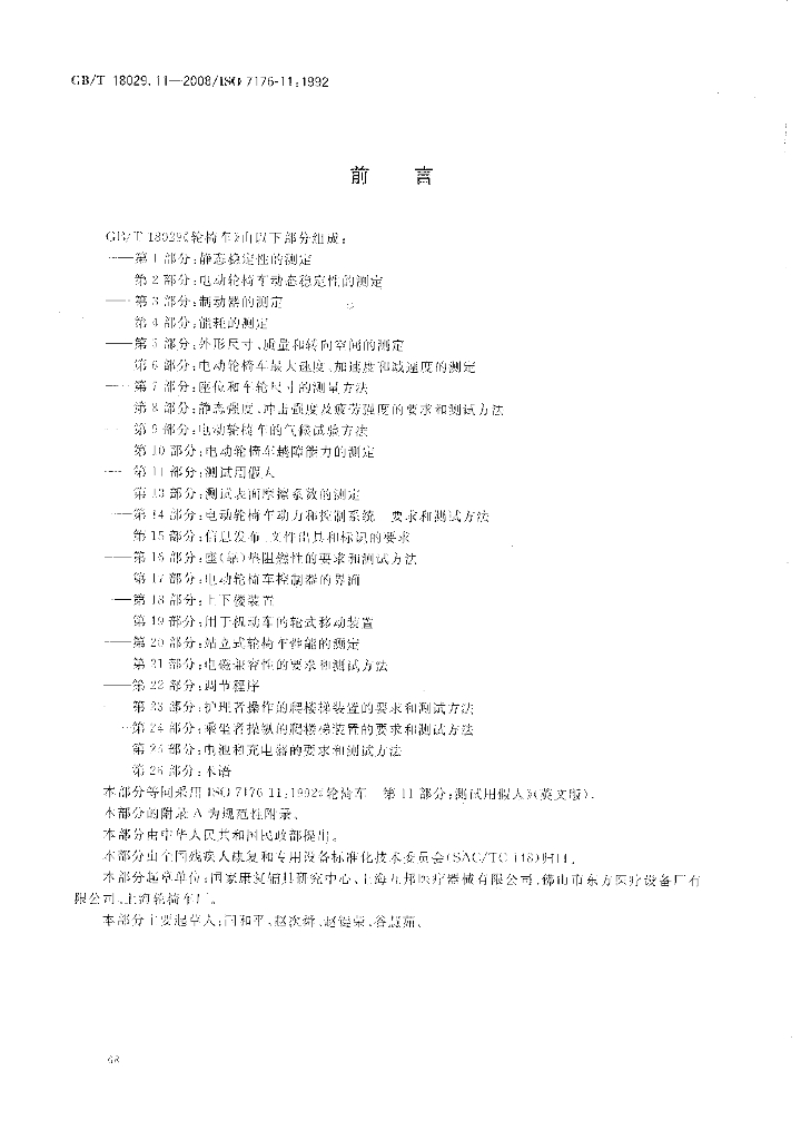 GB/T 18029.11-2008 标准预览