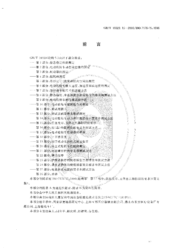 GB/T 18029.15-2008 标准预览