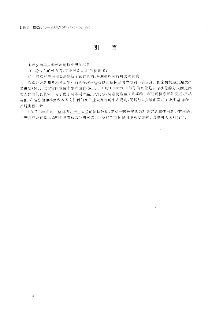 GB/T 18029.15-2008 标准预览