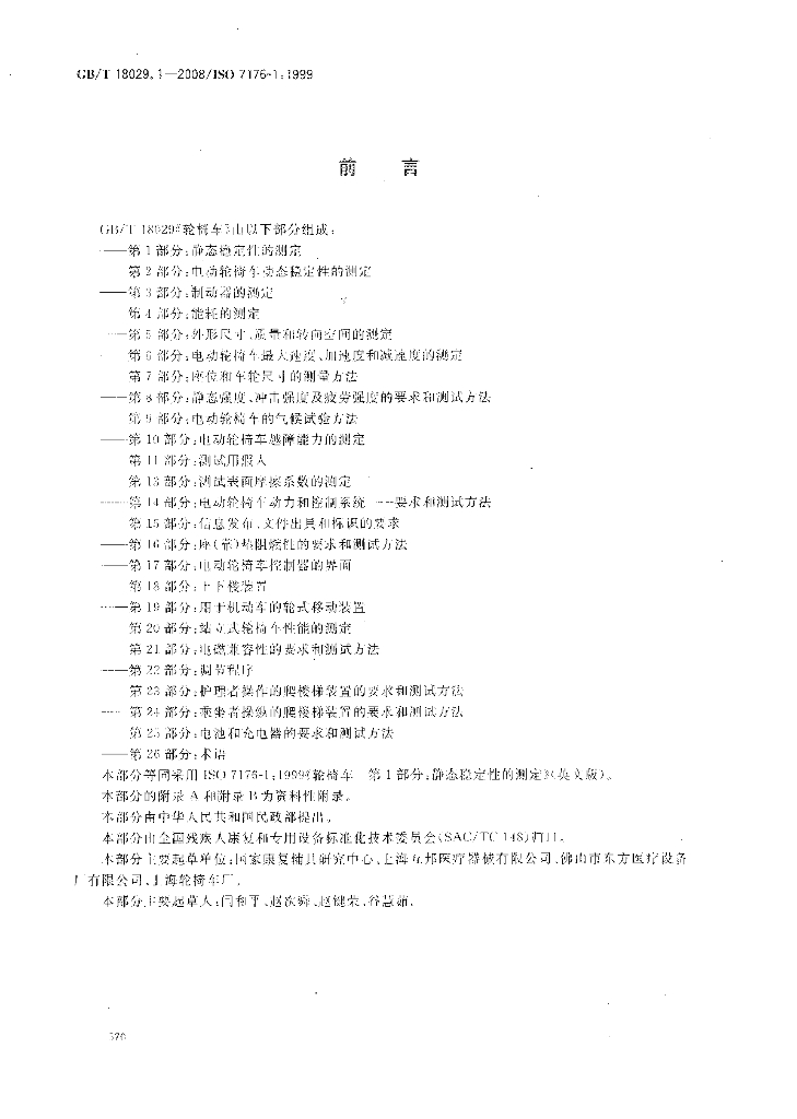 GB/T 18029.1-2008 标准预览