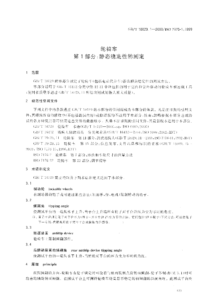 GB/T 18029.1-2008 标准预览