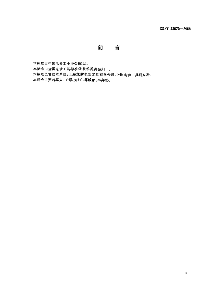 GB/T 22679-2008 标准预览