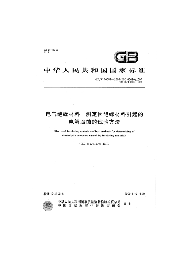 GB/T 10582-2008 标准预览