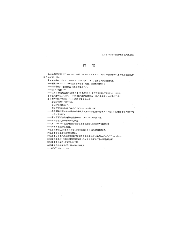 GB/T 10582-2008 标准预览