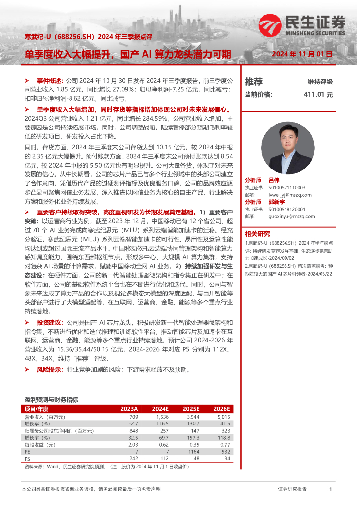 民生证券：寒武纪（688256）-2024年三季报点评：单季度收入大幅提升，国产AI算力龙头潜力可期