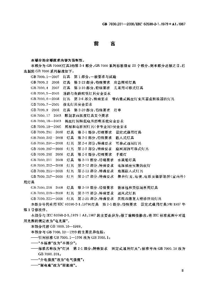 GB 7000.201-2008 标准预览