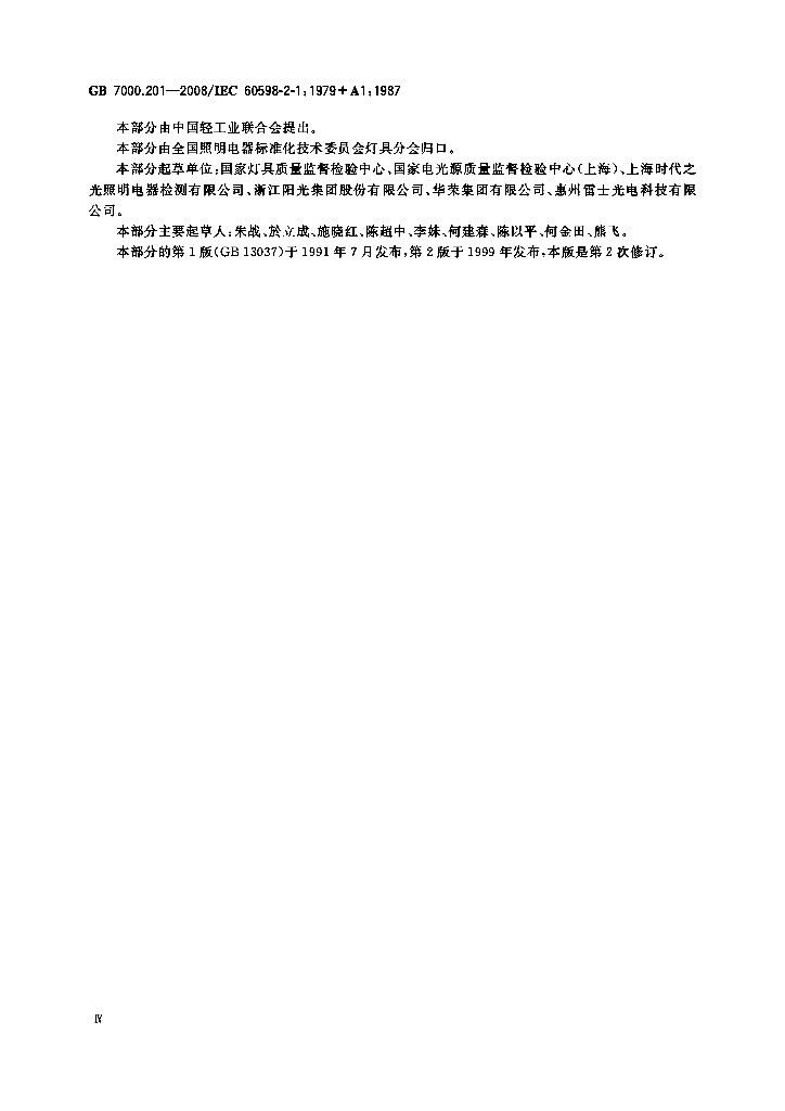 GB 7000.201-2008 标准预览