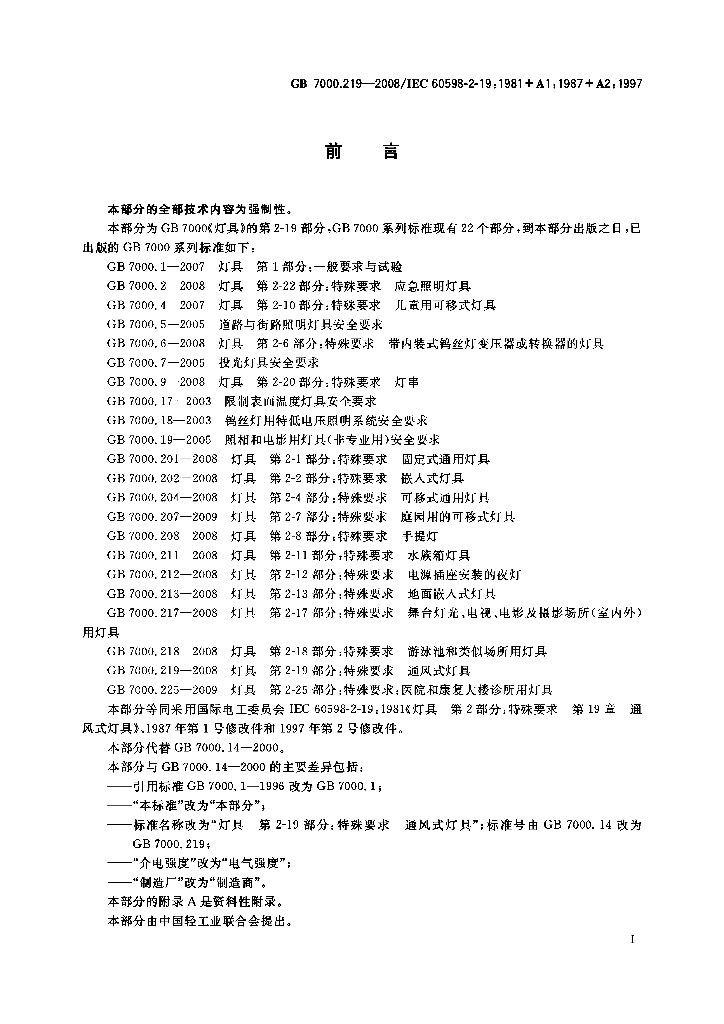 GB 7000.219-2008 标准预览