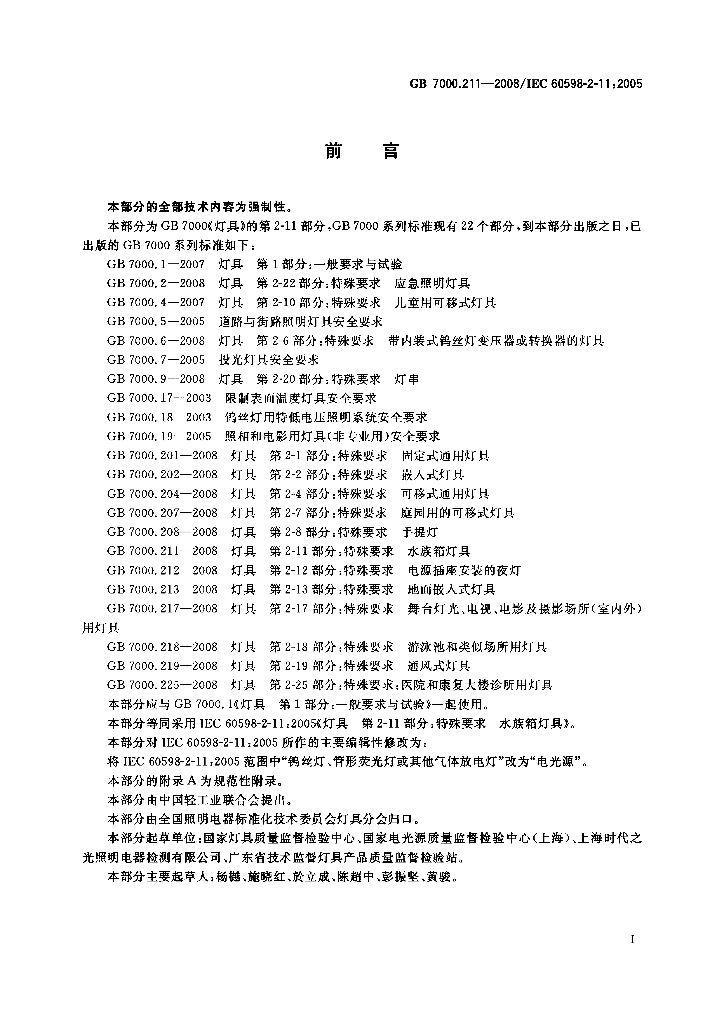 GB 7000.211-2008 标准预览