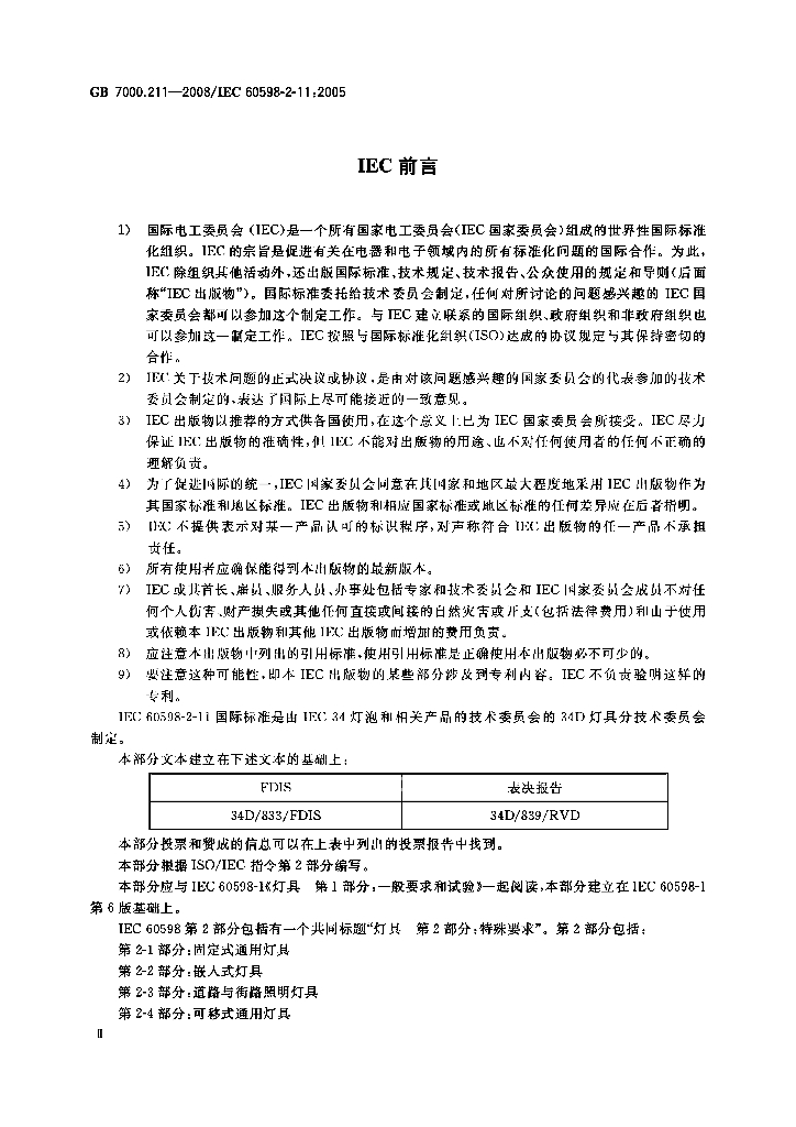 GB 7000.211-2008 标准预览