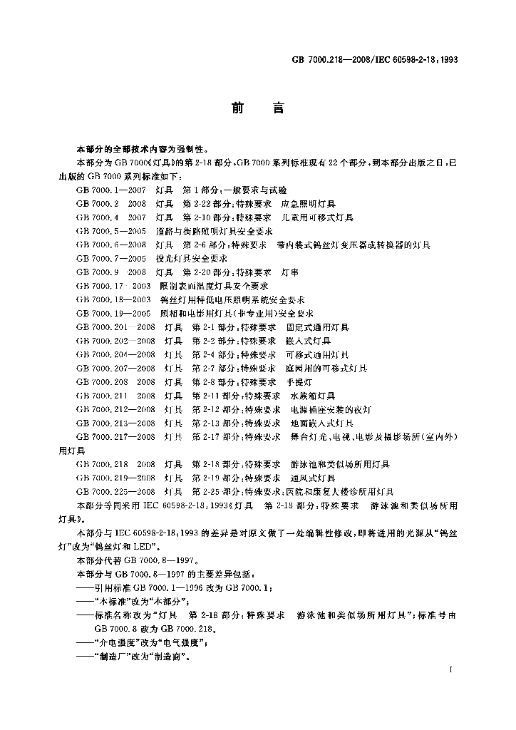 GB 7000.218-2008 标准预览