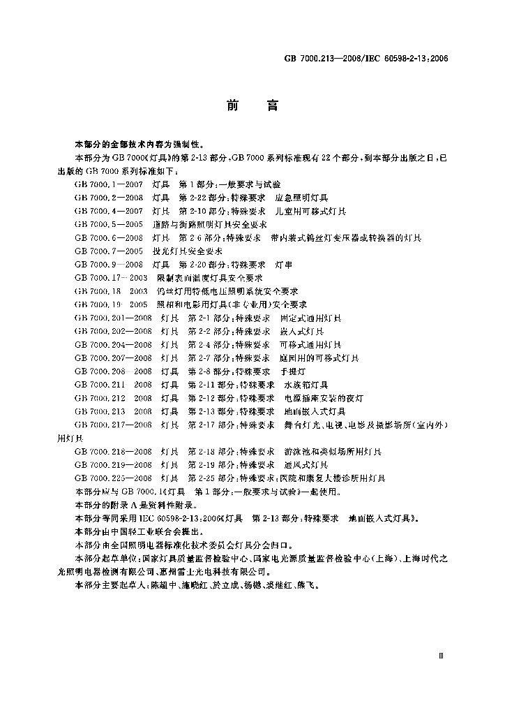 GB 7000.213-2008 标准预览