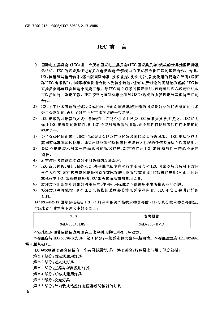 GB 7000.213-2008 标准预览