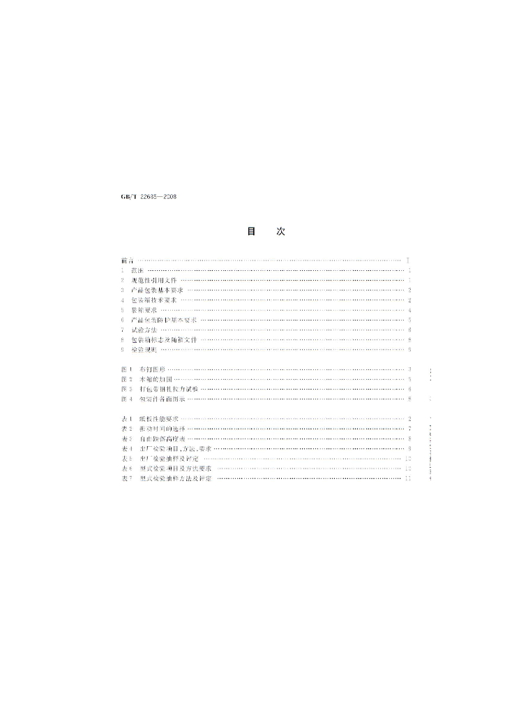 GB/T 22685-2008 标准预览