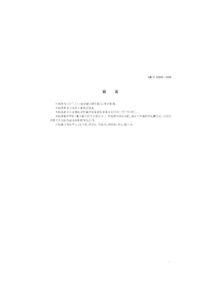 GB/T 22685-2008 标准预览