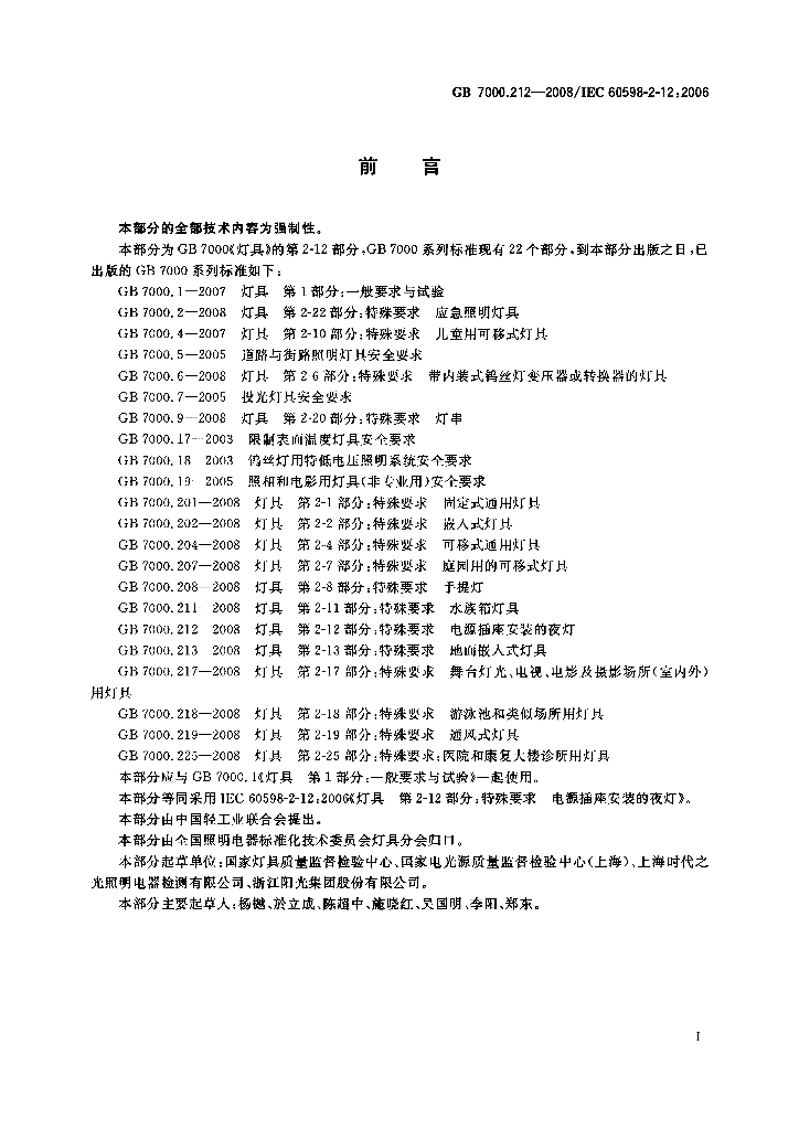 GB 7000.212-2008 标准预览