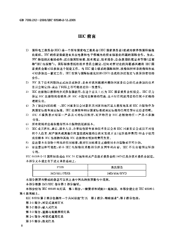 GB 7000.212-2008 标准预览