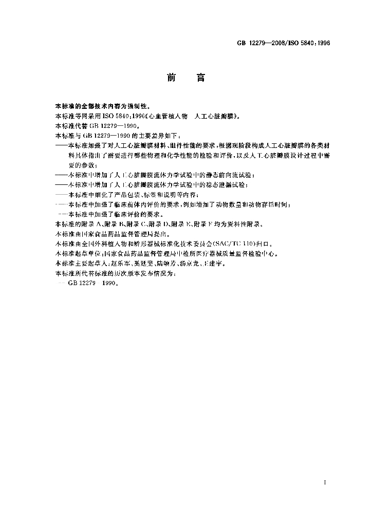 GB 12279-2008 标准预览