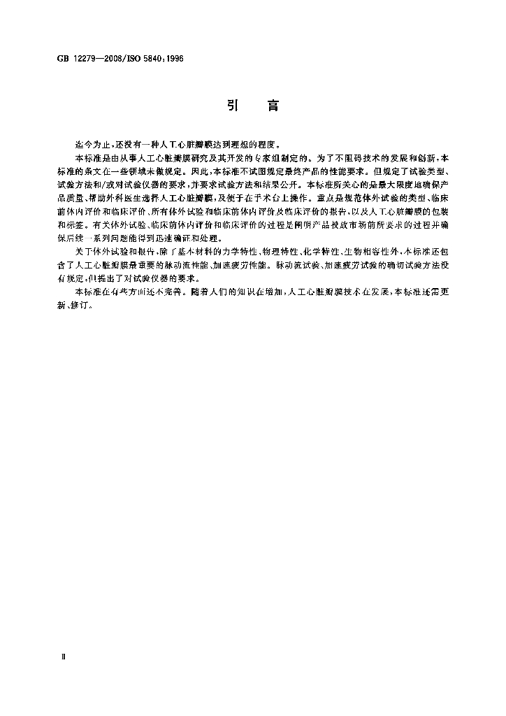 GB 12279-2008 标准预览